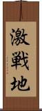 激戦地 Scroll