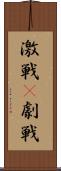激戦(P) Scroll