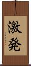 激発 Scroll
