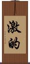 激的 Scroll