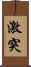 激突 Scroll
