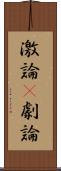 激論(P) Scroll