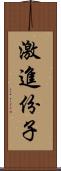 激進份子 Scroll