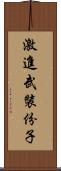 激進武裝份子 Scroll