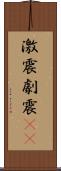 激震 Scroll
