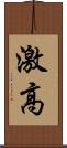 激高 Scroll