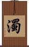 濁 Scroll