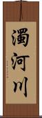 濁河川 Scroll