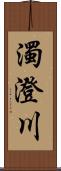 濁澄川 Scroll