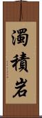 濁積岩 Scroll