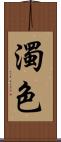 濁色 Scroll