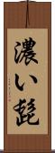 濃い髭 Scroll