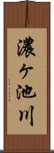 濃ヶ池川 Scroll