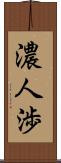 濃人渉 Scroll