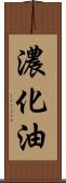 濃化油 Scroll