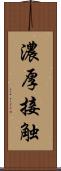 濃厚接触 Scroll