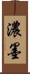 濃墨 Scroll