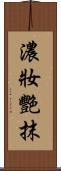 濃妝艷抹 Scroll