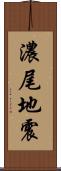 濃尾地震 Scroll