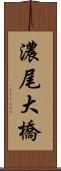 濃尾大橋 Scroll
