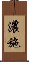濃施 Scroll