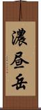 濃昼岳 Scroll