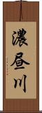 濃昼川 Scroll