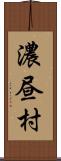 濃昼村 Scroll