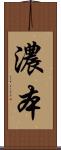 濃本 Scroll