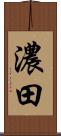 濃田 Scroll