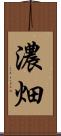 濃畑 Scroll