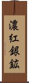 濃紅銀鉱 Scroll