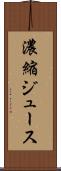 濃縮ジュース Scroll