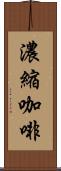 濃縮咖啡 Scroll