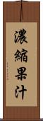 濃縮果汁 Scroll