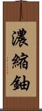濃縮鈾 Scroll