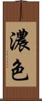 濃色 Scroll