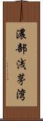濃部浅茅湾 Scroll