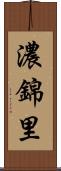 濃錦里 Scroll