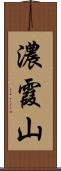 濃霞山 Scroll