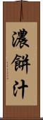 濃餅汁 Scroll