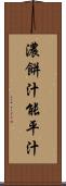 濃餅汁 Scroll