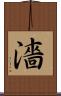 濇 Scroll
