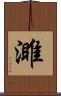 濉 Scroll