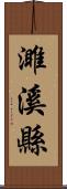 濉溪縣 Scroll