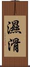 濕滑 Scroll
