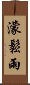 濛鬆雨 Scroll