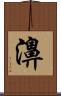 濞 Scroll