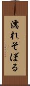濡れそぼる Scroll