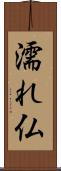 濡れ仏 Scroll